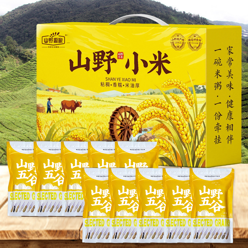 山野源粮黄小米食用米粮食礼盒250g*10袋五谷杂粮员工福利