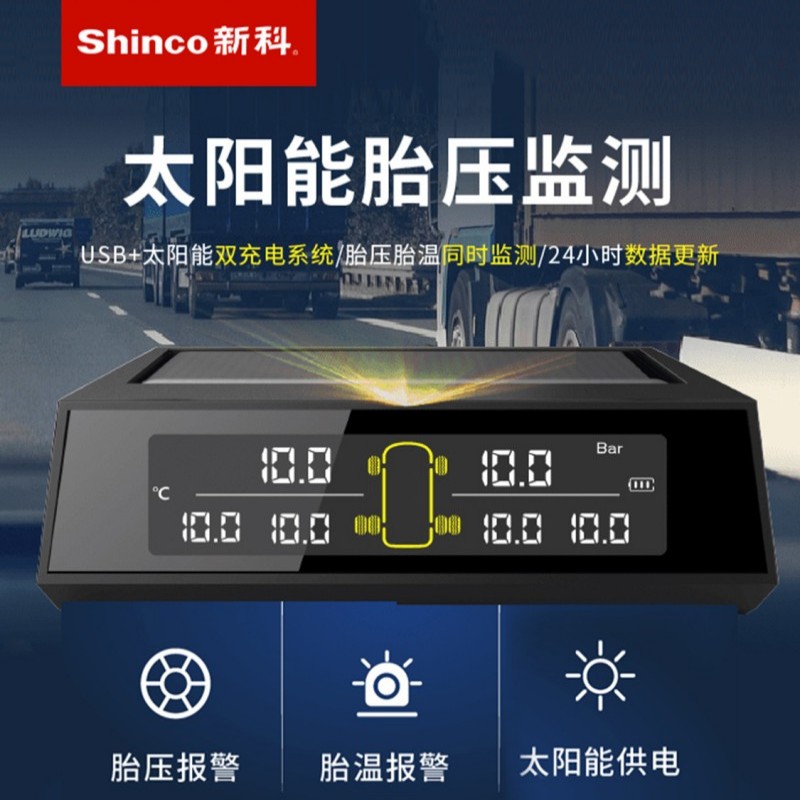 新科/Shinco太阳能胎压监测T15