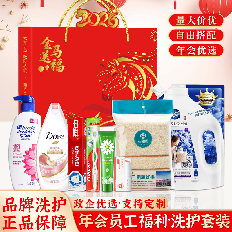 元旦礼物公司年会礼品定制实用洗护套装礼盒员工福利团购活动定制