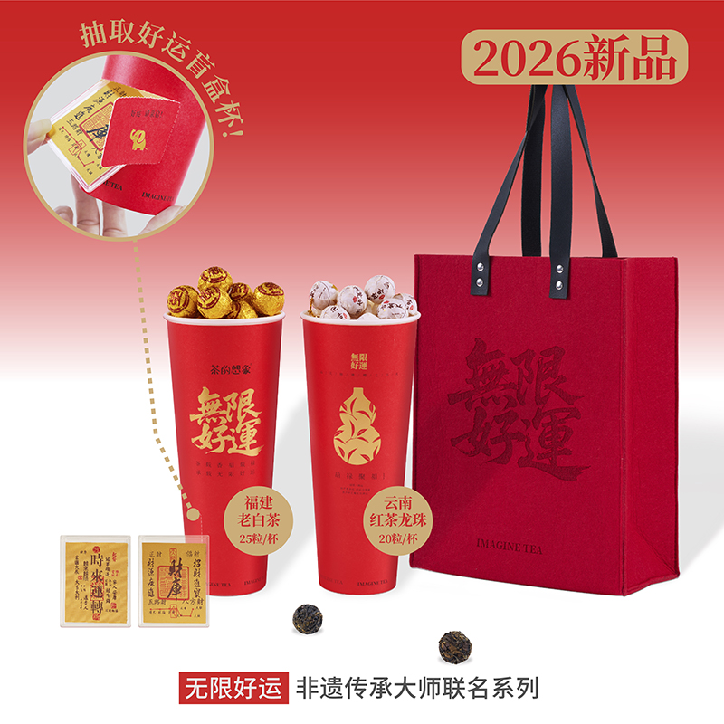 茶的想象.无限好运