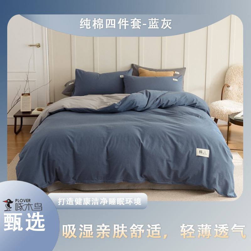 啄木鸟纯棉四件套-蓝灰（被罩：200*230cm）