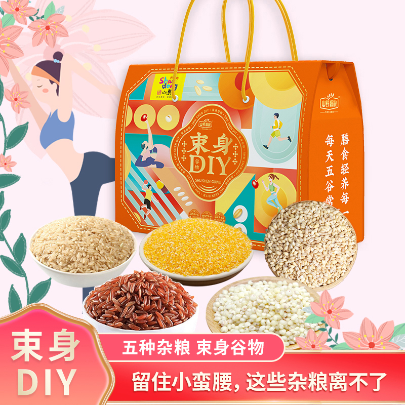 山野源粮五谷杂粮束身礼盒5种粗粮组合活动伴手礼品