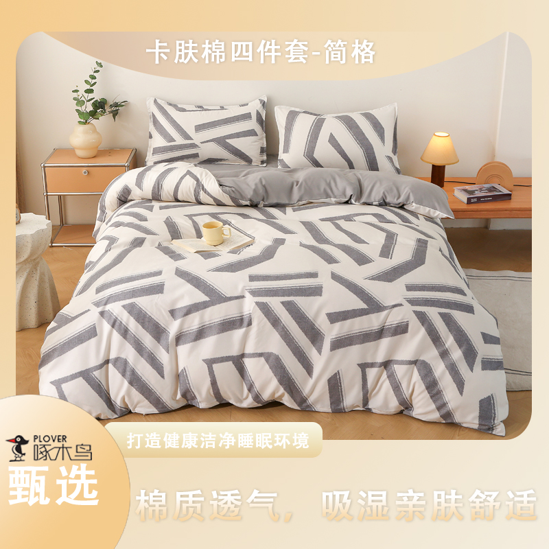 啄木鸟卡肤棉四件套-简格（被罩：200*230cm）