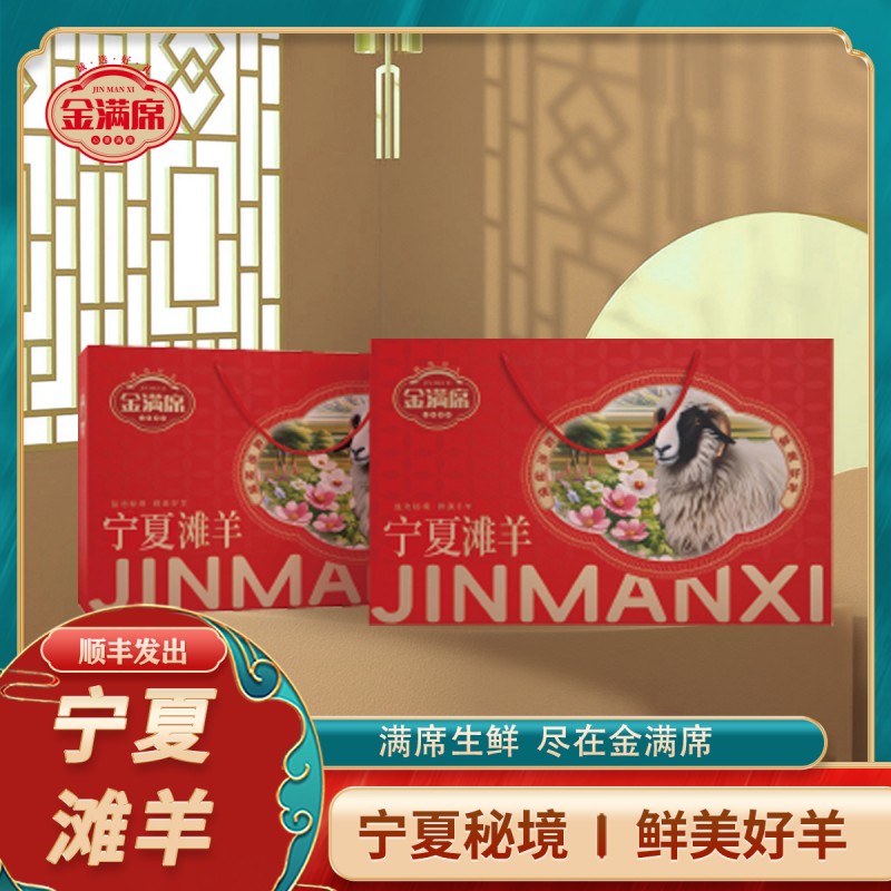 金满席宁夏滩羊1288型卡劵