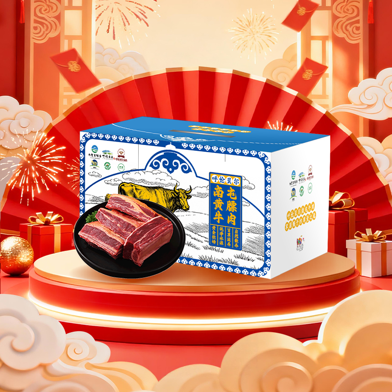 达令河谷南屯膘香黄膘牛肉礼盒