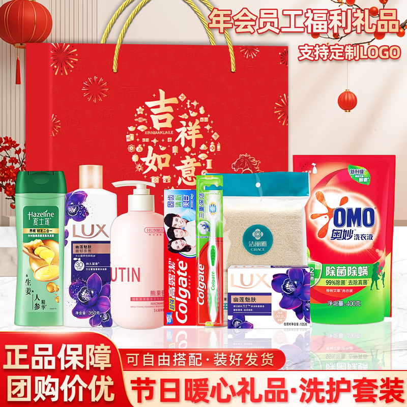 公司年会活动送员工福利大礼包工会纪念慰问礼品洗护套装礼盒定制