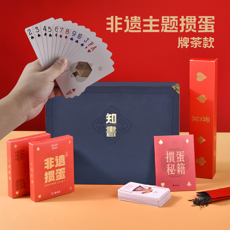 知书商旅礼-掼蛋牌茶款