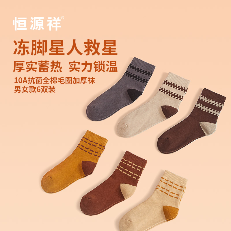 恒源祥10A全棉毛圈加厚袜男女款6双装HYX062WZ