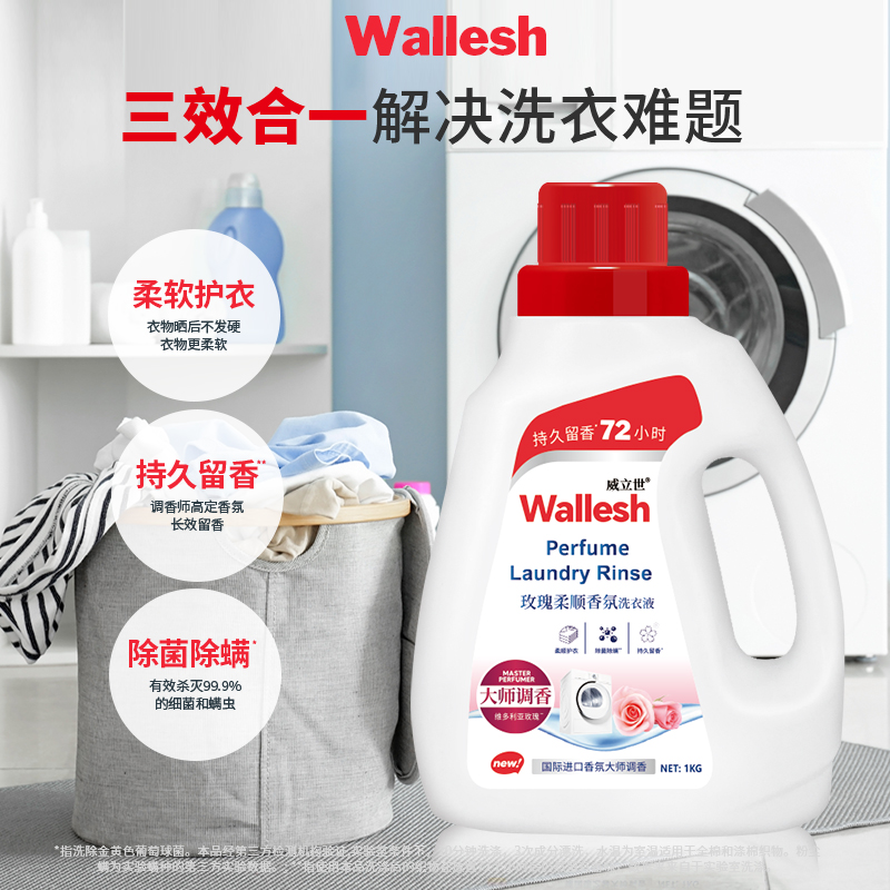 威立世玫瑰洗衣液薰衣草洗衣液2件套