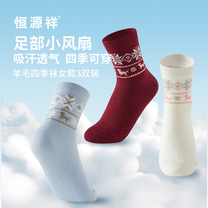 恒源祥羊毛四季袜女款3双装HYX064WZ