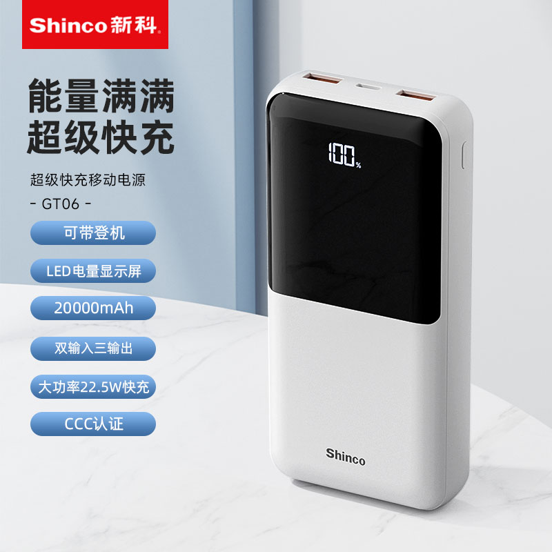 Shinco新科PD22.5W超级快充移动电源GT06