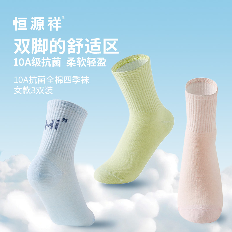 恒源祥10A全棉四季袜女款3双装HYX058WZ