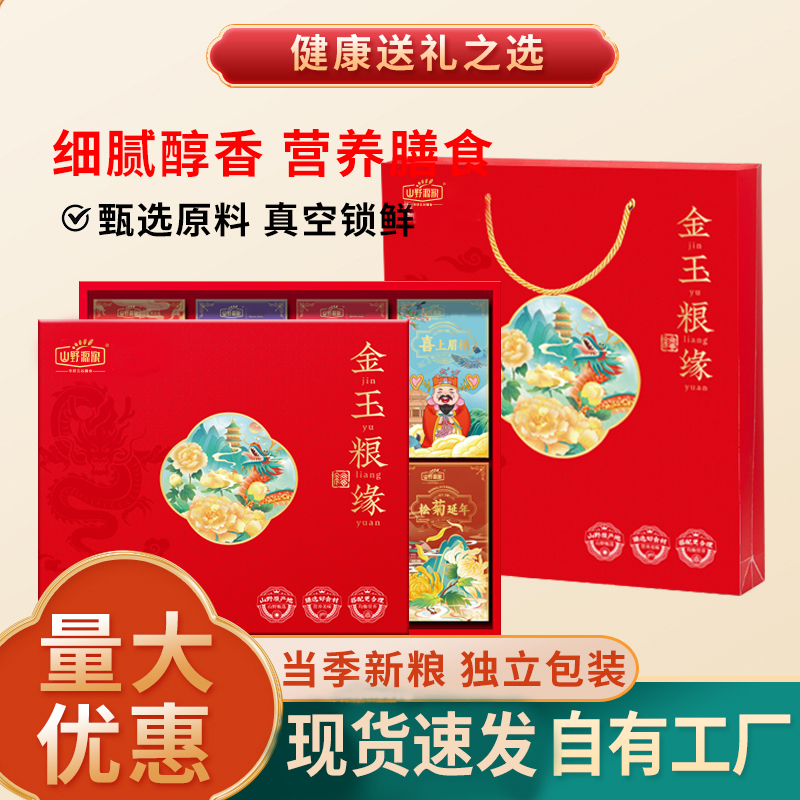 山野源粮金玉粮缘8种杂粮礼盒五谷杂粮礼品年货团购