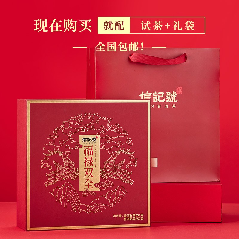 八马茶业信记号信记号福禄双全组合装357g*2饼
