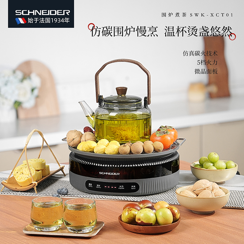 SCHNEIDER围炉煮茶SWK-XCT01