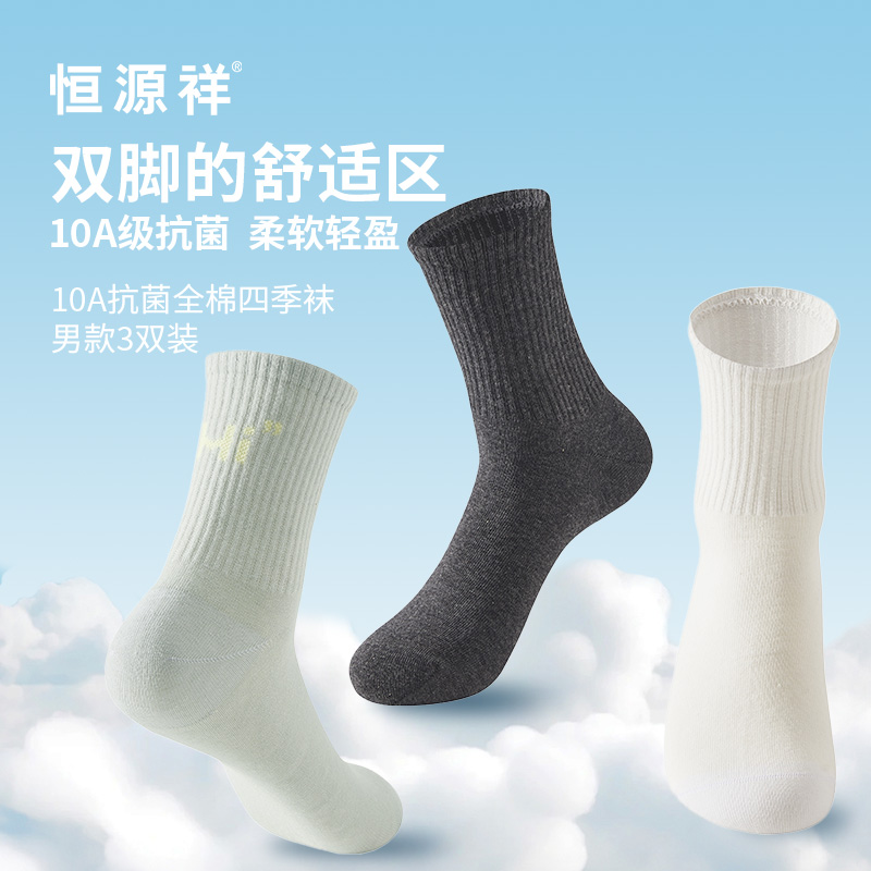 恒源祥10A全棉四季袜男款3双装HYX057WZ