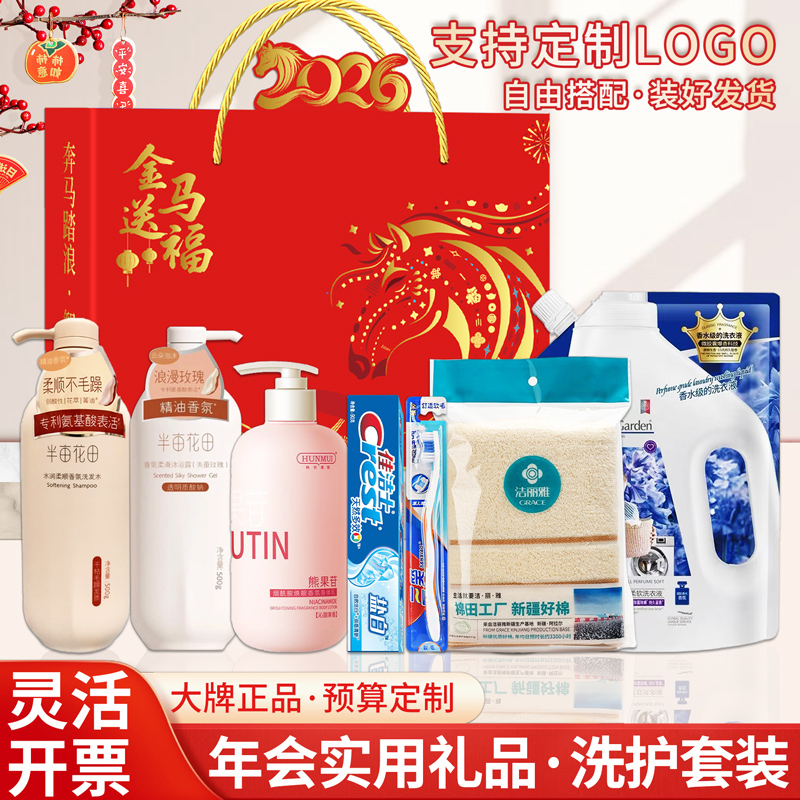 企业公司马年年会伴手礼公司送员工福利活动奖品洗护套装礼盒定制