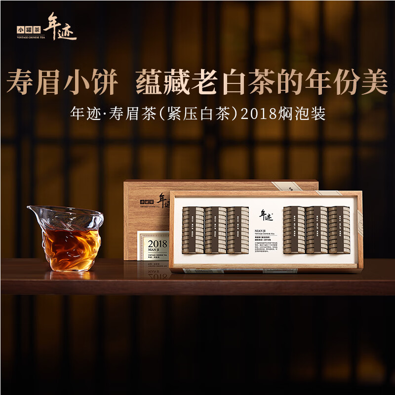 小罐茶-年迹2018年份寿眉白茶叶饼木盒套装商务自营198g