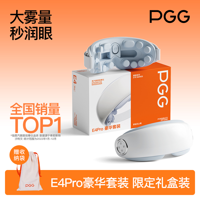 PGG眼部按摩仪E4pro豪华套装