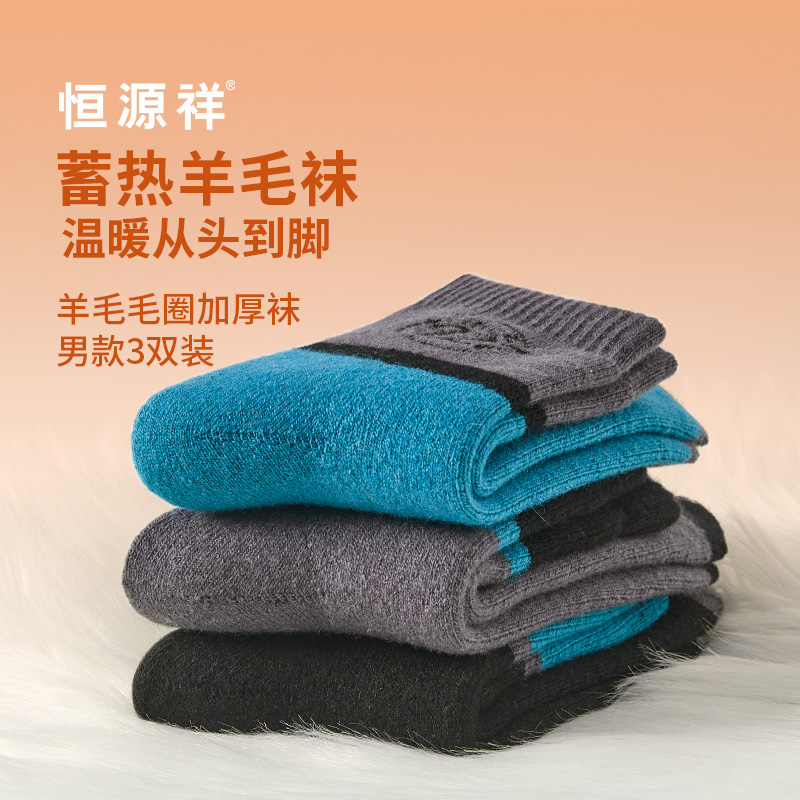 恒源祥羊毛毛圈加厚袜男款3双装HYX066WZ