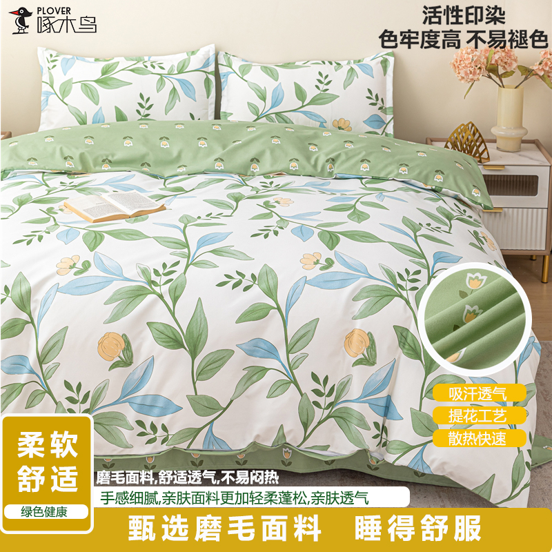 啄木鸟澳绒磨毛四件套-（被罩：200*230cm）
