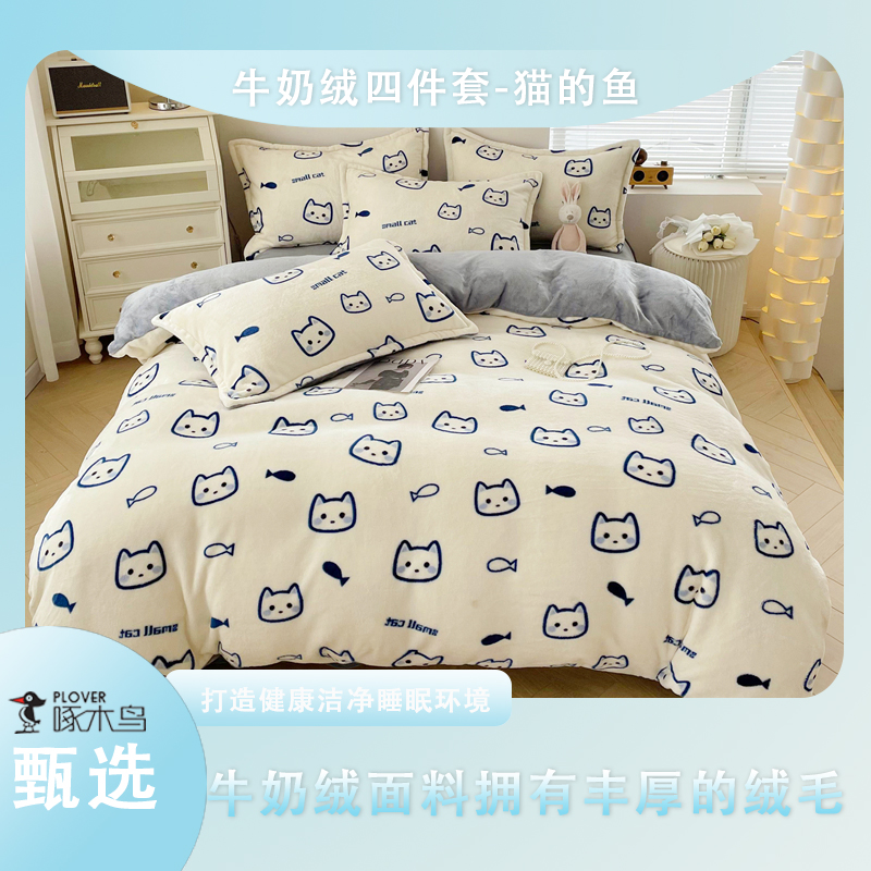 啄木鸟牛奶绒四件套（被罩：200*230cm）