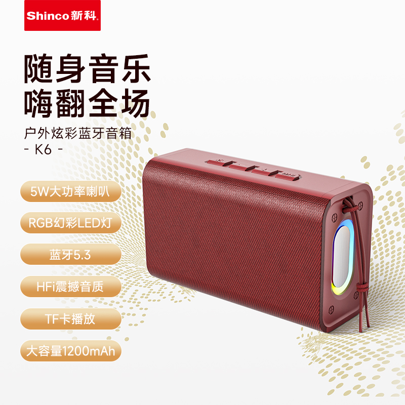 新科户外炫彩蓝牙音箱K6