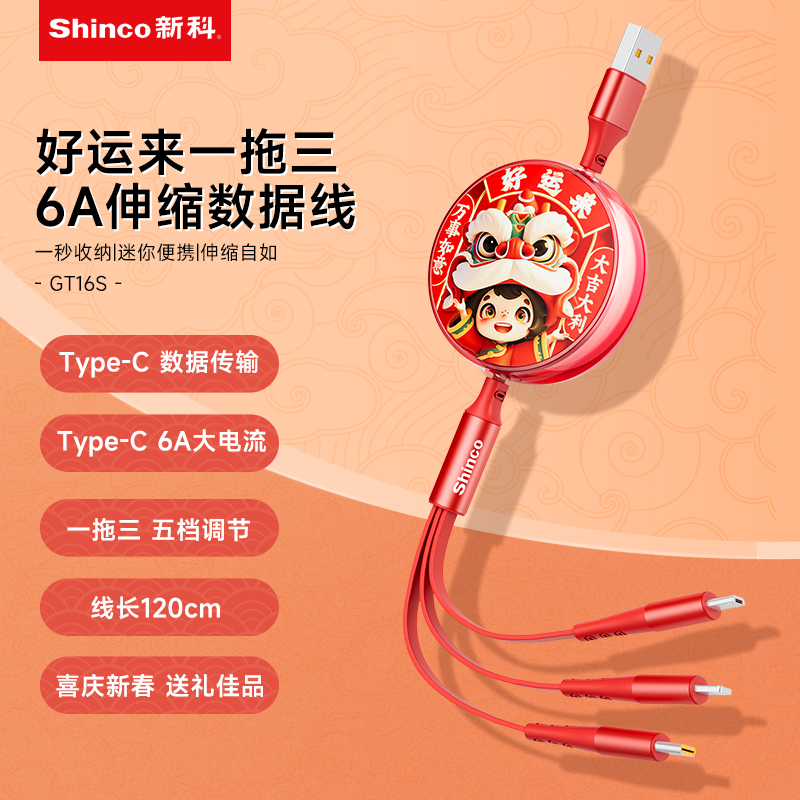 新科6A一拖三伸缩数据线（好运来）GT16S