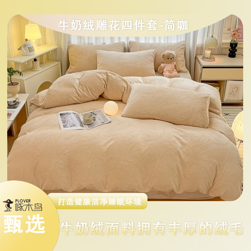 啄木鸟牛奶绒雕花四件套（被罩：200*230cm）