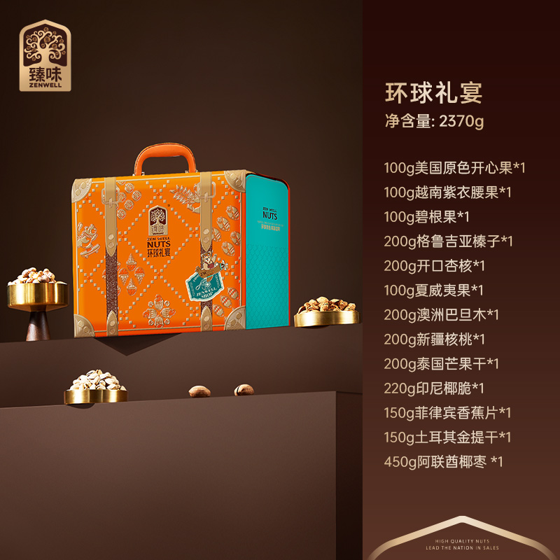 臻味-2.37kg环球礼宴坚果礼盒