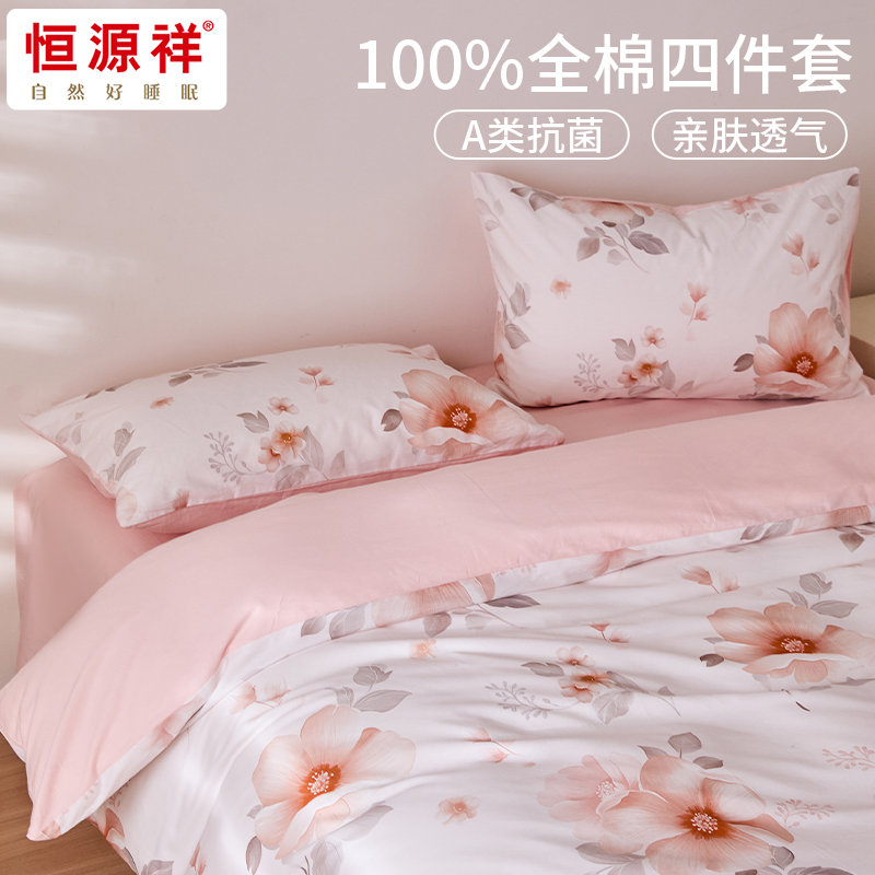 恒源祥A类全棉四件套-落樱微暖HYX458TJ