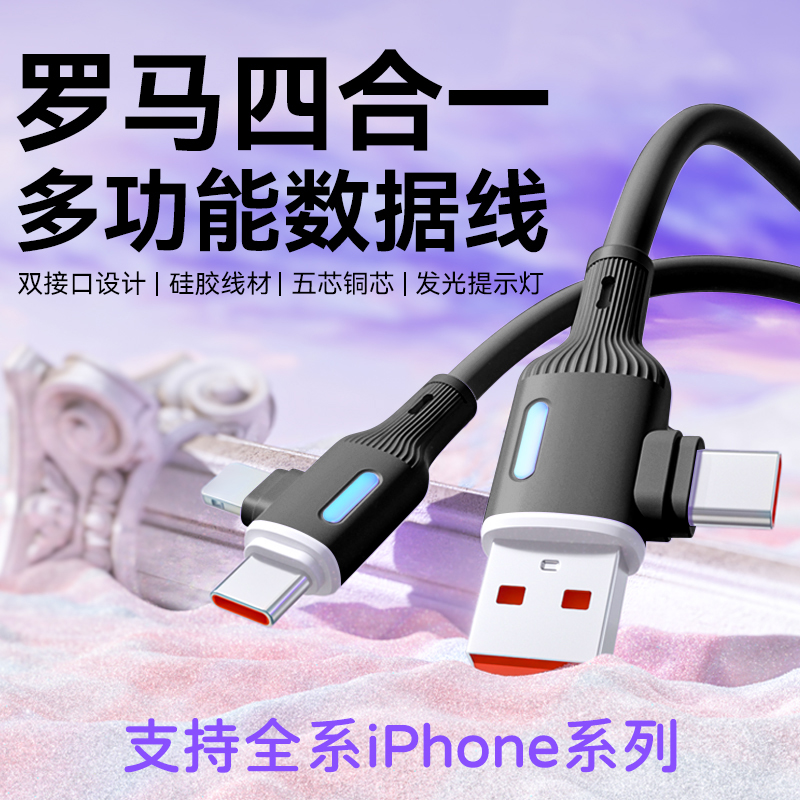 领臣65W四合一数据线LC-517