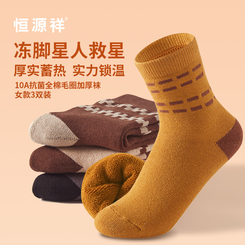 恒源祥10A全棉毛圈加厚袜女款3双装HYX061WZ