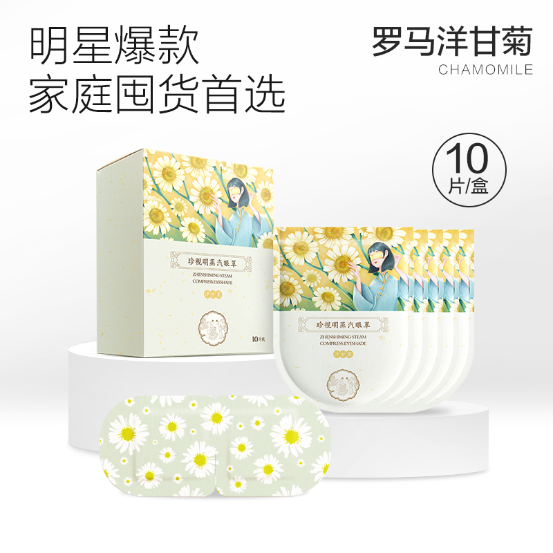 珍视明蒸汽洋甘菊热敷眼罩
