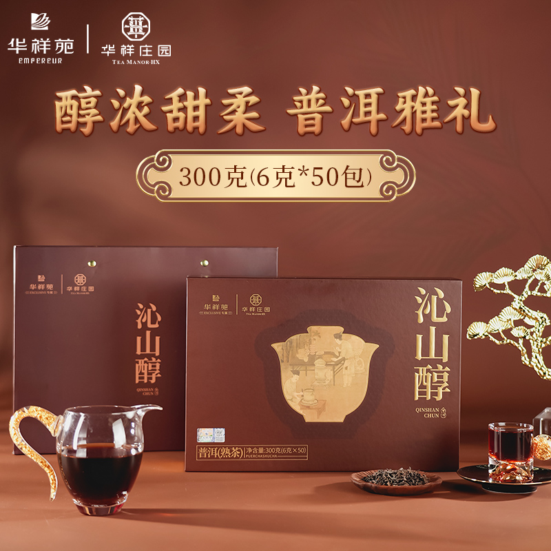华祥苑-300g沁山醇普洱熟茶叶商务礼盒套装新春年货伴手礼品