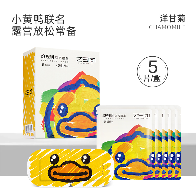 珍视明小黄鸭小艺术家系列蒸汽眼罩