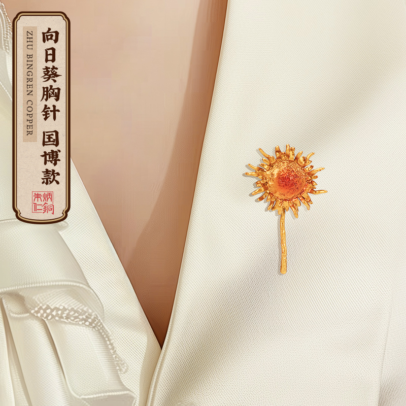 朱炳仁铜向日葵胸针C070124070192