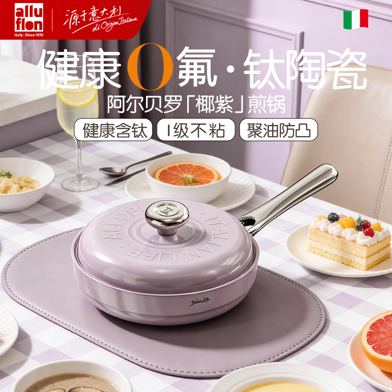 Alluflon阿路弗仑阿尔贝罗钛瓷煎锅26cm（椰紫）