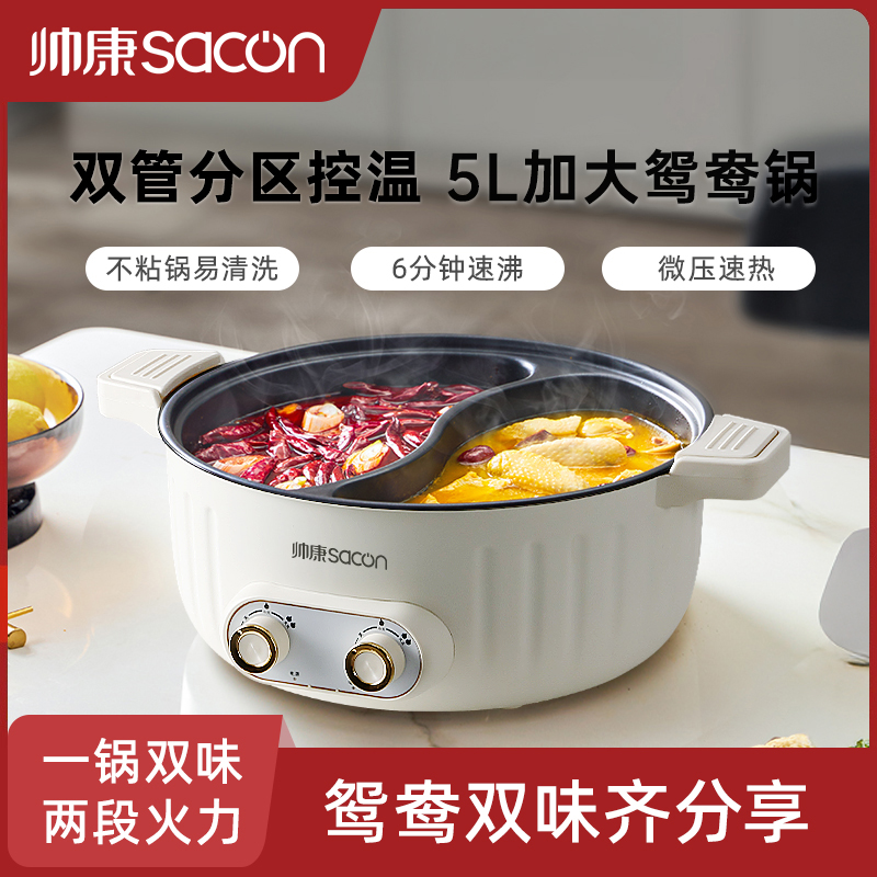 帅康多功能鸳鸯电火锅