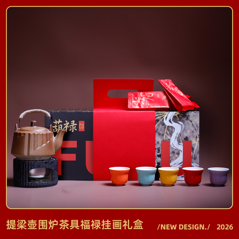 青锦葫禄【围炉煮茶】茶壶围炉福禄茶具多功能创意挂画礼盒