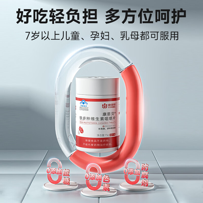 康恩贝铁多种维生素咀嚼片