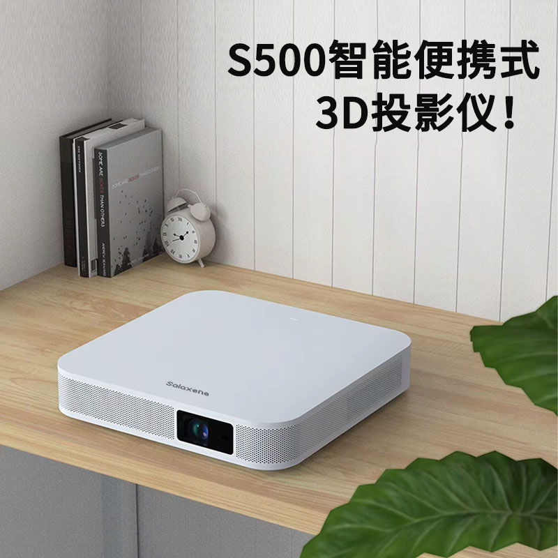 Salaxene圣伦西尼投影仪S500