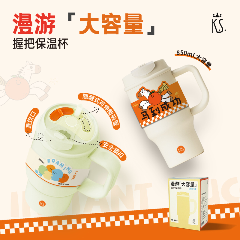 漫游大容量握把保温杯KS-1072