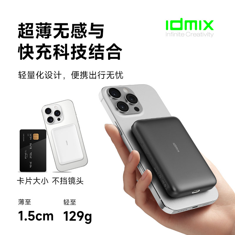 IDMIX迷你便携磁吸无线充电宝Q5SE