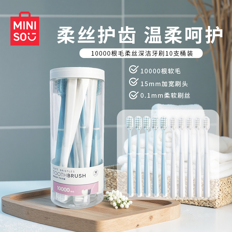 名创优品10000根毛柔丝深洁牙刷10支桶装