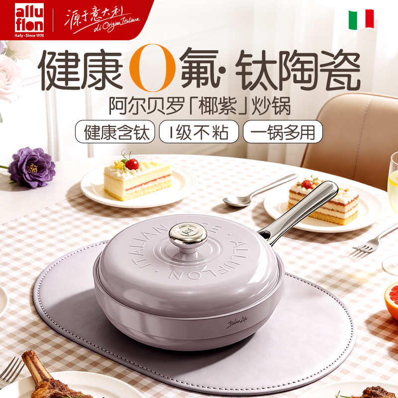 Alluflon阿路弗仑阿尔贝罗钛瓷炒锅30cm（椰紫）