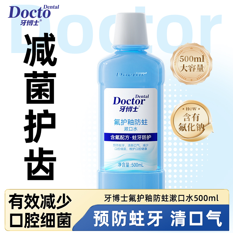 牙博士氟护釉防蛀漱口水500ml