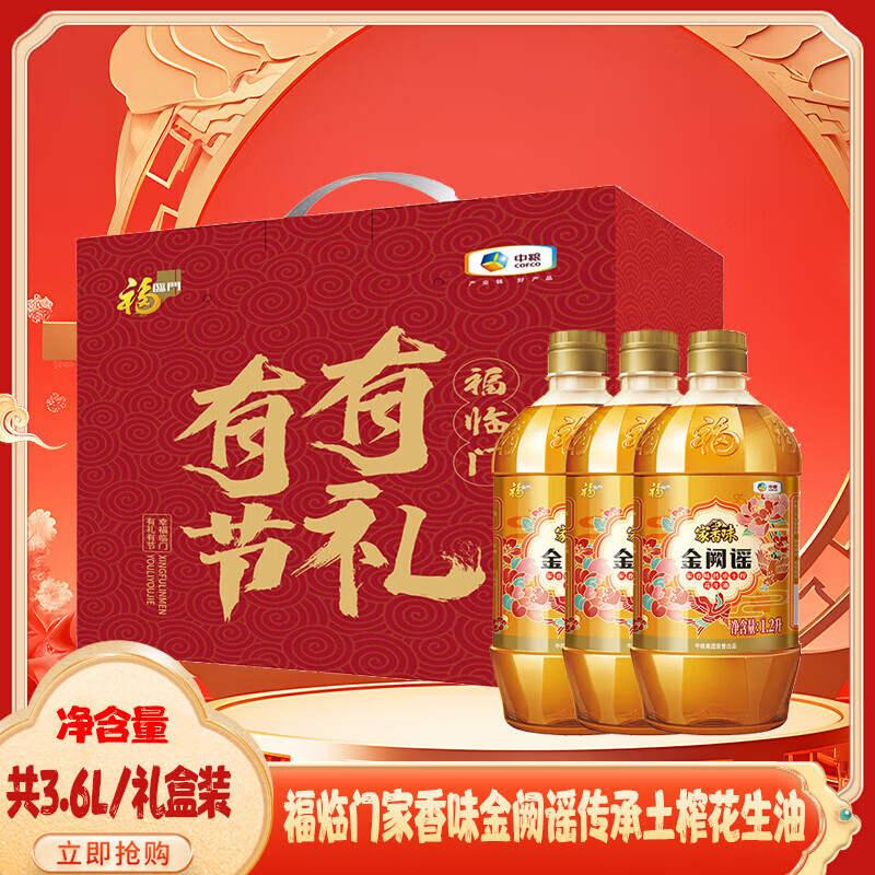 中粮福临门家香味金阙谣土榨花生油1.2L*3礼盒装