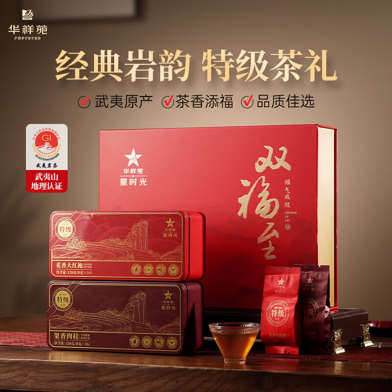 华祥苑-双福至武夷山组合特级茶叶大红袍肉桂新年礼盒装256g