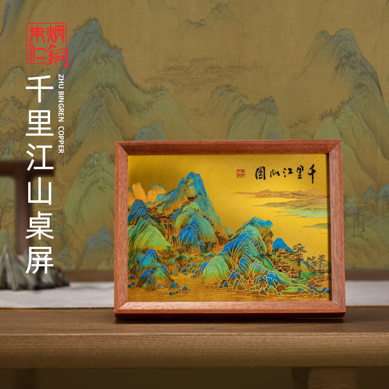 朱炳仁铜千里江山桌屏(8寸)C100123022470